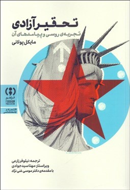 تصویر  تحقير آزادي