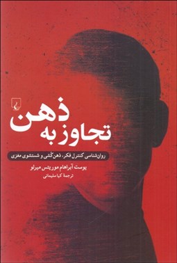 تصویر  تجاوز به ذهن