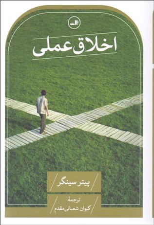 تصویر  اخلاق عملي