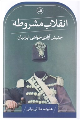 تصویر  انقلاب مشروطه (جنبش آزادي‌خواهي ايرانيان)