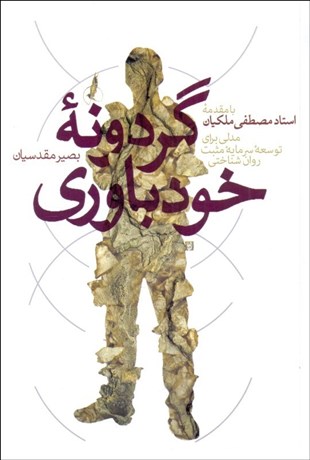 تصویر  گردونه خودباوري