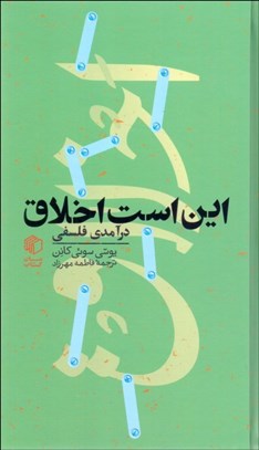 تصویر  اين است اخلاق (درآمدي فلسفي)