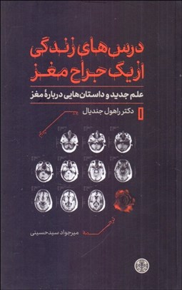 تصویر  درس‌هاي زندگي از يك جراح مغز
