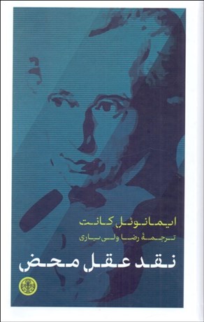 تصویر  نقد عقل محض