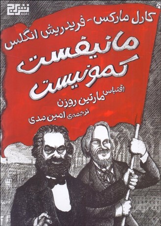 تصویر  مانيفست كمونيست (اقتباس مارتين روزن - كميك استريپ)