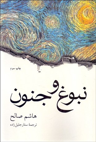 تصویر  نبوغ و جنون