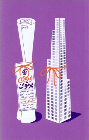 تصویر  ايده‌هاي پرتوان