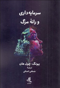 تصویر  سرمايه‌داري و رانه مرگ