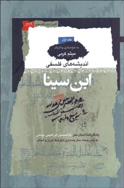 تصویر  انديشه‌هاي فلسفي ابن‌سينا (دوره‌ سه جلدي)