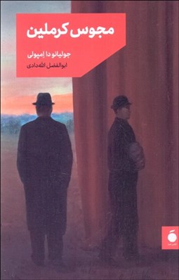 تصویر  مجوس كرملين