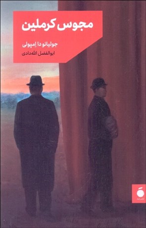 تصویر  مجوس كرملين