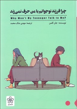 تصویر  چرا فرزند نوجوانم با من حرف نمي‌زند