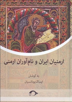 تصویر  ارمنيان ايران و نام‌آوران ارمني