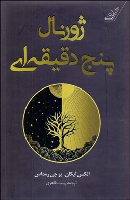 تصویر  ژورنال پنج دقيقه‌اي