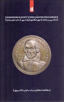 تصویر  شكسپير و جامعه (مطالعات انتقادي در باب نمايش شكسپيري)
