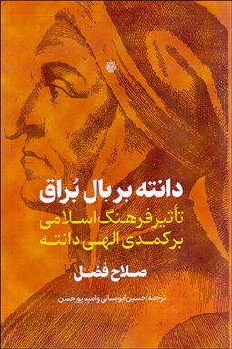 تصویر  دانته بر بال براق (تاثير فرهنگ اسلامي بر كمدي الهي دانته)