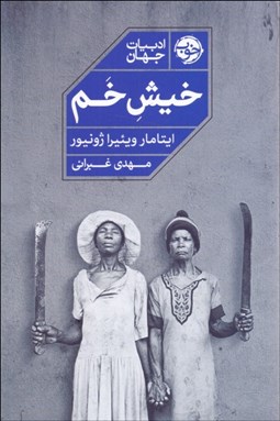 تصویر  خيش خم