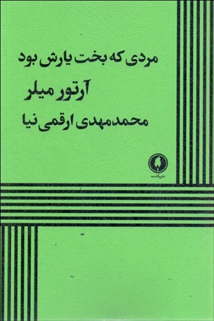 تصویر  مردي كه بخت يارش بود
