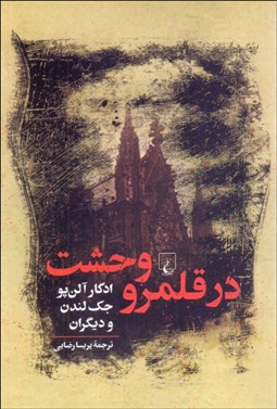 تصویر  در قلمرو وحشت