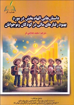تصویر  داستان‌هايي الهام‌بخش در مورد بهبود رفتارهاي مالي در كودكان و نوجوانان