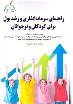 تصویر  راهنماي سرماي‌گذاري و رشد پول براي كودكان و نوجوانان
