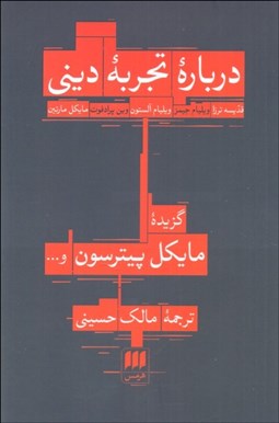 تصویر  درباره تجربه ديني