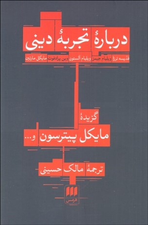 تصویر  درباره تجربه ديني