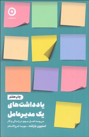 تصویر  يادداشت‌هاي يك مديرعامل