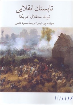 تصویر  تابستان انقلابي (تولد استقلال آمريكا)