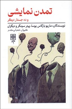 تصویر  تمدن نمايشي و ده جستار ديگر