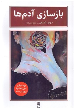 تصویر  بازسازي آدم‌ها