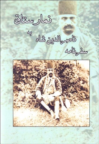 تصویر  سفرنامه ناصرالدين شاه به نمارستاق