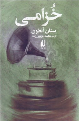 تصویر  خزامي