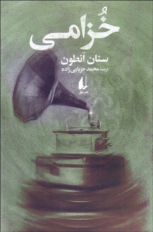 تصویر  خزامي