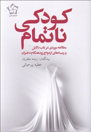 تصویر  كودكي ناتمام (مطالعه موردي در باب دلايل و زمينه‌هاي ازدواج زودهنگام دختران)