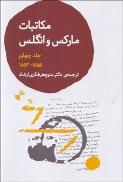 تصویر  مكاتبات كارل ماركس و فريدريش انگلس 4 (1853-1855)