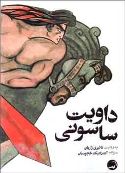 تصویر  داويت ساسوني