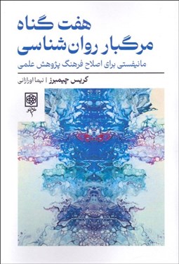 تصویر  هفت گناه مرگبار روان‌شناسي