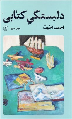 تصویر  دلبستگي كتابي