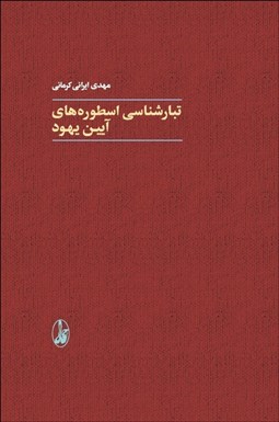 تصویر  تبارشناسي اسطوره‌هاي آيين يهود