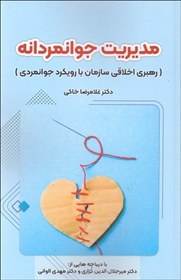 تصویر  مديريت جوانمردانه (رهبري اخلاقي سازمان با رويكرد جوانمردي)