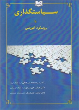 تصویر  سياستگذاري با رويكرد آموزشي