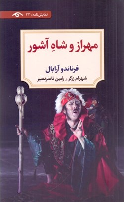 تصویر  مهراز و شاه آشور