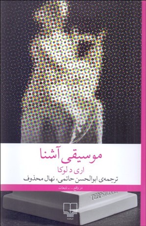 تصویر  موسيقي آشنا