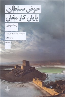 تصویر  حوض سلطان (پايان كار مغان)
