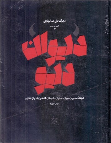 تصویر  ديوان ديو