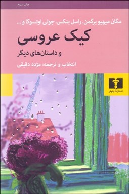 تصویر  كيك عروسي و داستان‌هاي ديگر