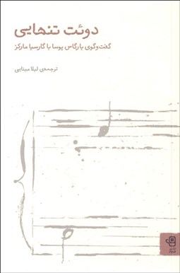 تصویر  دوئت تنهايي (گفتگوي بارگاس يوسا با گارسيا ماكز)