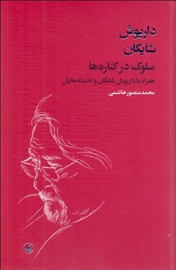 تصویر  سلوك در كناره‌ها (همراه با داريوش شايگان و انديشه‌هايش)