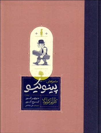 تصویر  ماجراهاي پينوكيو